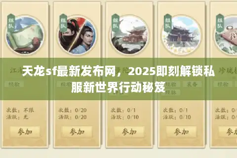 天龙sf最新发布网，2025即刻解锁私服新世界行动秘笈