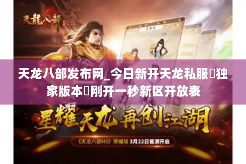 天龙八部发布网_今日新开天龙私服▷独家版本◁刚开一秒新区开放表