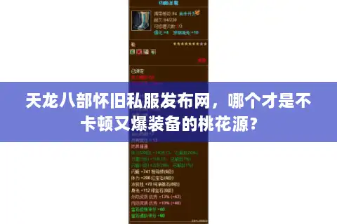 天龙八部怀旧私服发布网，哪个才是不卡顿又爆装备的桃花源？