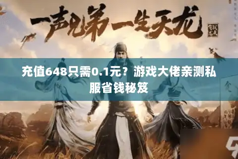 充值648只需0.1元?游戏大佬亲测私服省钱秘笈 充值648只需0.1元?游戏大佬亲测私服省钱秘笈