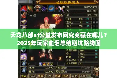 天龙八部sf公益发布网究竟藏在哪儿？2025年玩家血泪总结避坑路线图