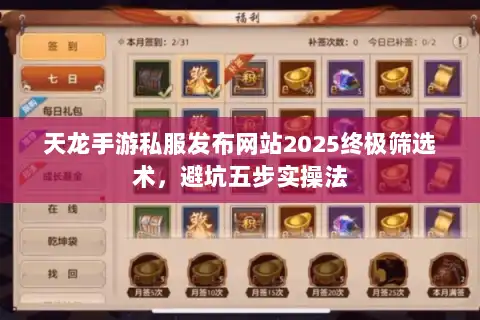 天龙手游私服发布网站2025终极筛选术,避坑五步实操法 天龙手游私服发布网站2025终极筛选术,避坑五步实操法
