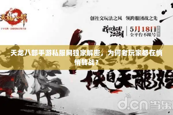 天龙八部手游私服网独家解密，为何老玩家都在悄悄转战？