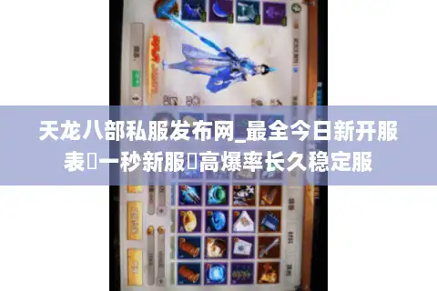 天龙八部私服发布网_最全今日新开服表▷一秒新服◁高爆率长久稳定服 天龙八部私服发布网_最全今日新开服表▷一秒新服◁高爆率长久稳定服