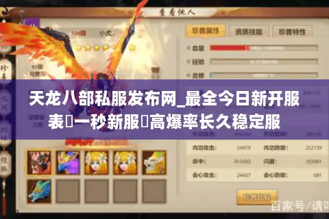 天龙八部私服发布网_最全今日新开服表▷一秒新服◁高爆率长久稳定服 天龙八部私服发布网_最全今日新开服表▷一秒新服◁高爆率长久稳定服