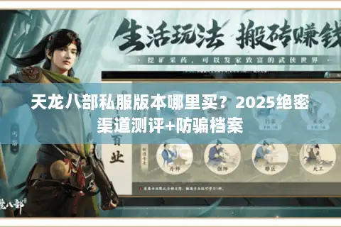 天龙八部私服版本哪里买?2025绝密渠道测评+防骗档案 天龙八部私服版本哪里买?2025绝密渠道测评+防骗档案