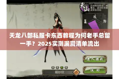 天龙八部私服卡东西教程为何老手总留一手？2025实测漏洞清单流出