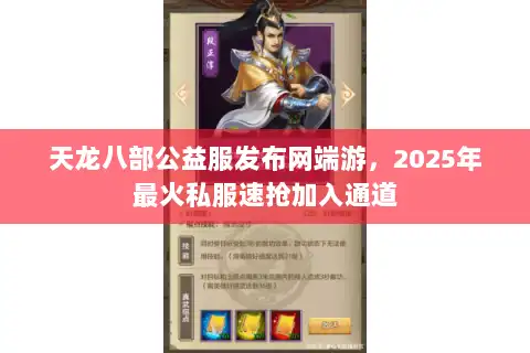 天龙八部公益服发布网端游，2025年最火私服速抢加入通道