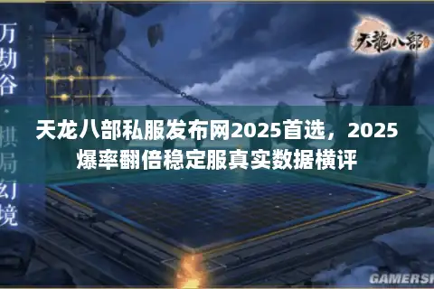 天龙八部私服发布网2025首选,2025爆率翻倍稳定服真实数据横评 天龙八部私服发布网2025首选,2025爆率翻倍稳定服真实数据横评
