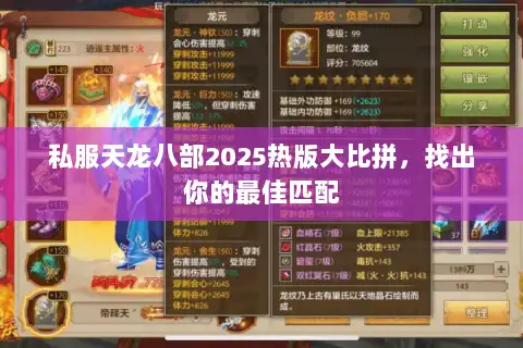 私服天龙八部2025热版大比拼，找出你的最佳匹配