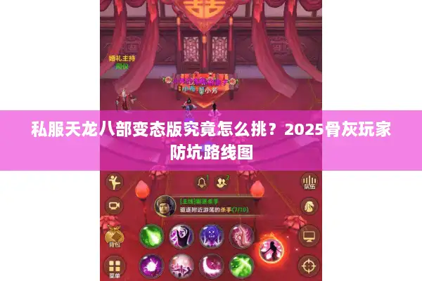 私服天龙八部变态版究竟怎么挑？2025骨灰玩家防坑路线图