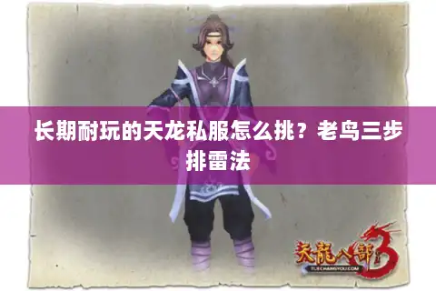 长期耐玩的天龙私服怎么挑？老鸟三步排雷法