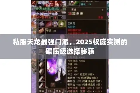 私服天龙最强门派，2025权威实测的碾压级选择秘籍
