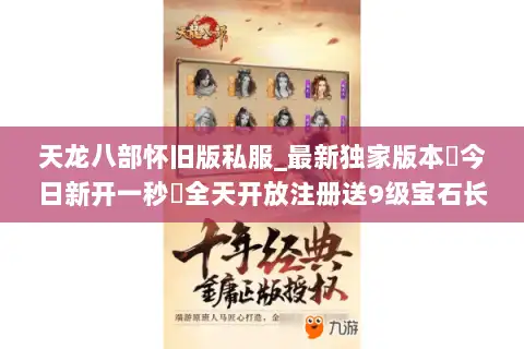 天龙八部怀旧版私服_最新独家版本▷今日新开一秒◁全天开放注册送9级宝石长期稳定服