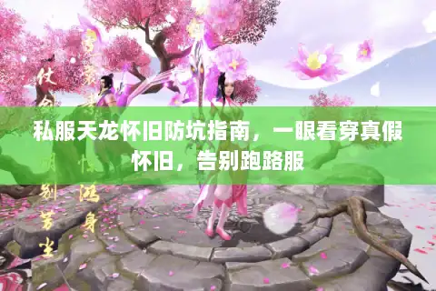 私服天龙怀旧防坑指南，一眼看穿真假怀旧，告别跑路服