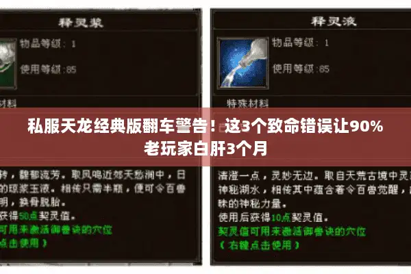 私服天龙经典版翻车警告!这3个致命错误让90%老玩家白肝3个月 私服天龙经典版翻车警告!这3个致命错误让90%老玩家白肝3个月