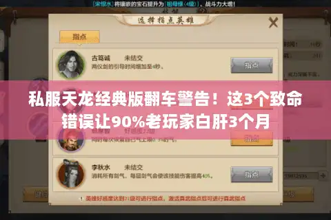 私服天龙经典版翻车警告!这3个致命错误让90%老玩家白肝3个月 私服天龙经典版翻车警告!这3个致命错误让90%老玩家白肝3个月
