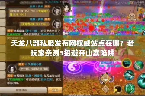 天龙八部私服发布网权威站点在哪？老玩家亲测3招避开山寨陷阱