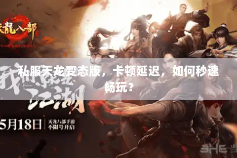 私服天龙变态版，卡顿延迟，如何秒速畅玩？