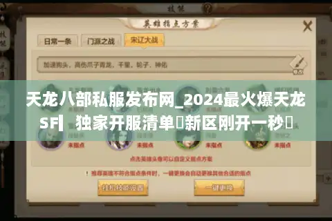 天龙八部私服发布网_2024最火爆天龙SF▎独家开服清单◁新区刚开一秒◁