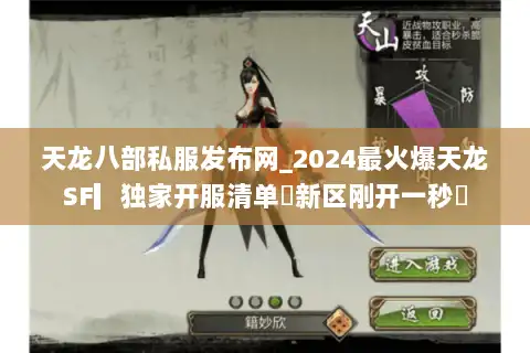 天龙八部私服发布网_2024最火爆天龙SF▎独家开服清单◁新区刚开一秒◁