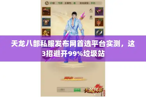 天龙八部私服发布网首选平台实测，这3招避开99%垃圾站