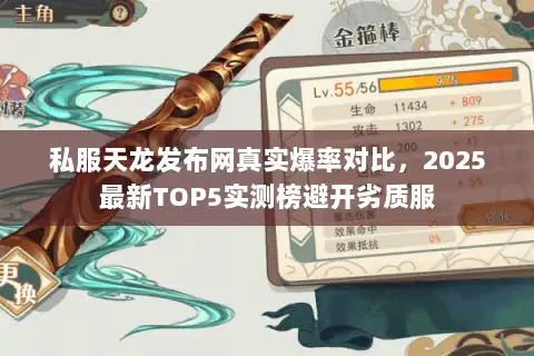私服天龙发布网真实爆率对比，2025最新TOP5实测榜避开劣质服