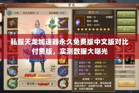 私服天龙加速器永久免费版中文版对比付费版，实测数据大曝光