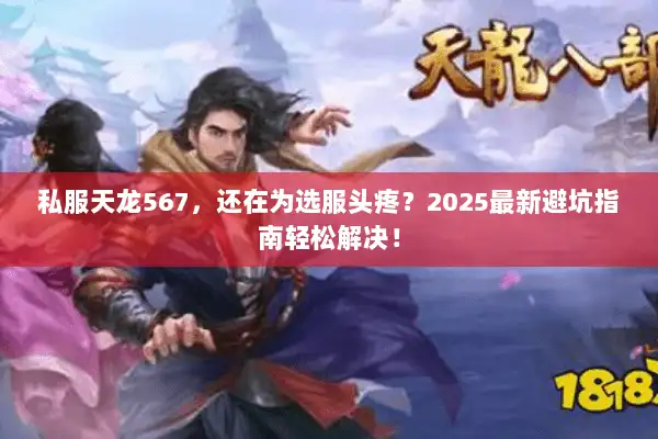 私服天龙567，还在为选服头疼？2025最新避坑指南轻松解决！