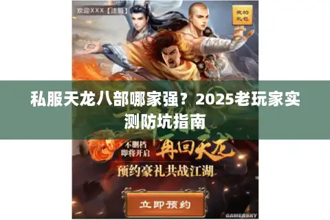 私服天龙八部哪家强？2025老玩家实测防坑指南
