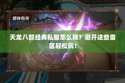 天龙八部经典私服怎么挑?避开这些雷区轻松玩! 天龙八部经典私服怎么挑?避开这些雷区轻松玩!