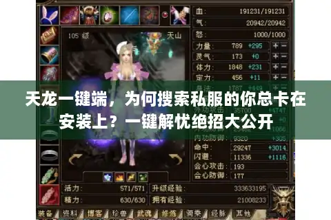 天龙一键端，为何搜索私服的你总卡在安装上？一键解忧绝招大公开