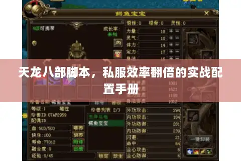 天龙八部脚本，私服效率翻倍的实战配置手册