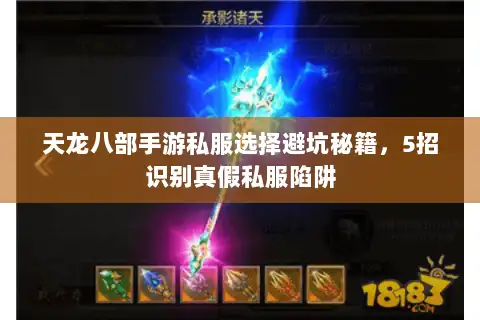 天龙八部手游私服选择避坑秘籍，5招识别真假私服陷阱