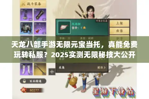 天龙八部手游无限元宝当托，真能免费玩转私服？2025实测无限秘技大公开