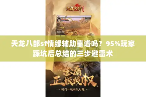 天龙八部sf情缘辅助靠谱吗?95%玩家踩坑后总结的三步避雷术 天龙八部sf情缘辅助靠谱吗?95%玩家踩坑后总结的三步避雷术