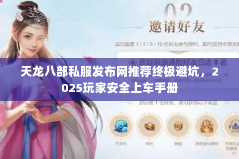天龙八部私服发布网推荐终极避坑,2025玩家安全上车手册 天龙八部私服发布网推荐终极避坑,2025玩家安全上车手册