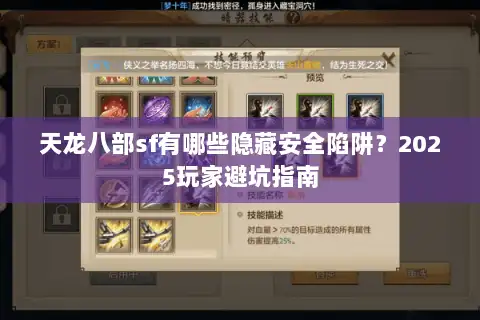 天龙八部sf有哪些隐藏安全陷阱?2025玩家避坑指南 天龙八部sf有哪些隐藏安全陷阱?2025玩家避坑指南