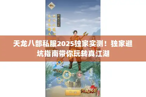 天龙八部私服2025独家实测!独家避坑指南带你玩转真江湖 天龙八部私服2025独家实测!独家避坑指南带你玩转真江湖