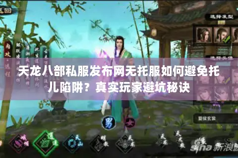 天龙八部私服发布网无托服如何避免托儿陷阱？真实玩家避坑秘诀
