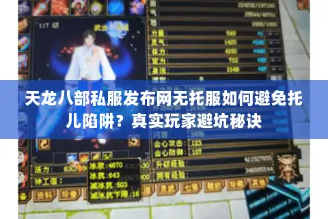 天龙八部私服发布网无托服如何避免托儿陷阱？真实玩家避坑秘诀