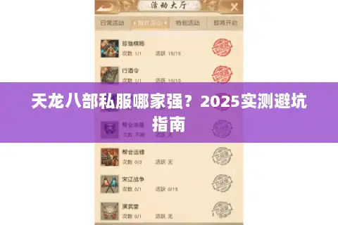 天龙八部私服哪家强？2025实测避坑指南