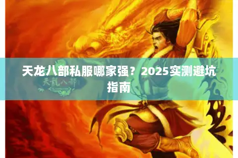 天龙八部私服哪家强？2025实测避坑指南