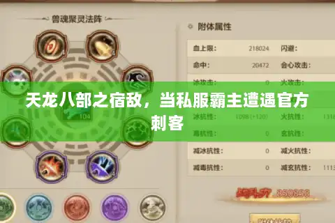 天龙八部之宿敌，当私服霸主遭遇官方刺客