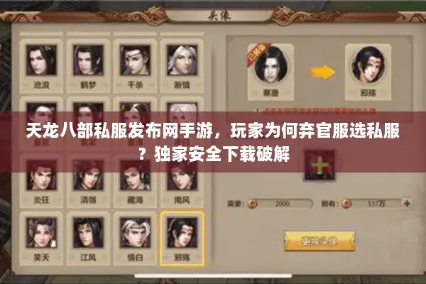天龙八部私服发布网手游，玩家为何弃官服选私服？独家安全下载破解