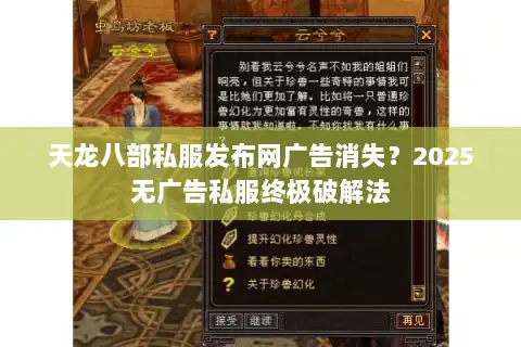 天龙八部私服发布网广告消失？2025无广告私服终极破解法