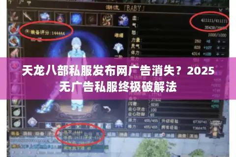 天龙八部私服发布网广告消失？2025无广告私服终极破解法