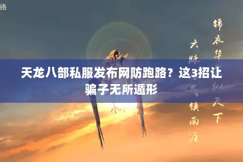 天龙八部私服发布网防跑路？这3招让骗子无所遁形