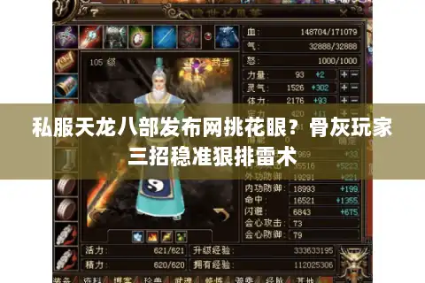 私服天龙八部发布网挑花眼?骨灰玩家三招稳准狠排雷术 私服天龙八部发布网挑花眼?骨灰玩家三招稳准狠排雷术