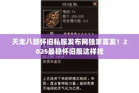 天龙八部怀旧私服发布网独家首发！2025最稳怀旧服这样找